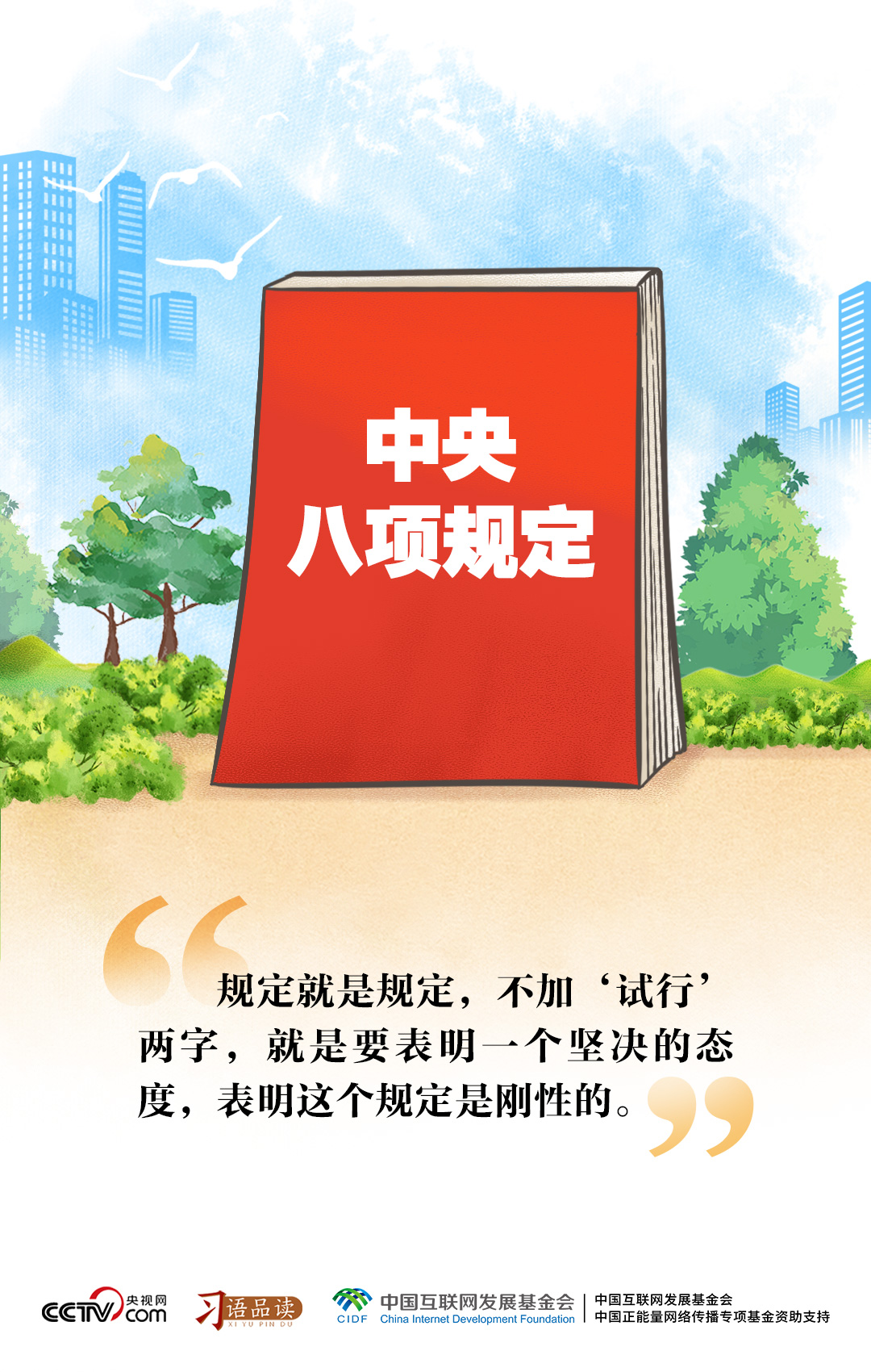 习语品读|规定就是规定不加“试行”两字